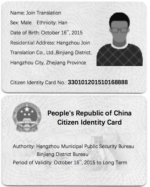 身份证翻译,身份证签证翻译.jpg